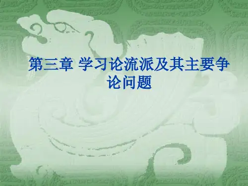 第三章学习论流派及其主要争论问题