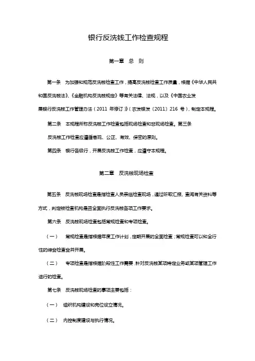 银行反洗钱工作检查规程