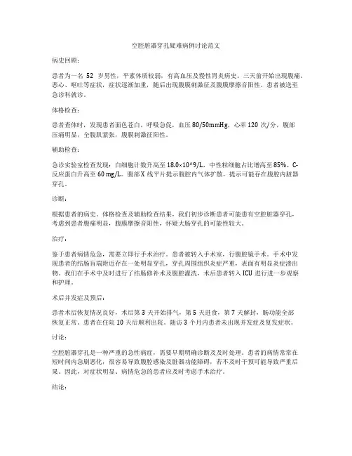 空腔脏器穿孔疑难病例讨论范文