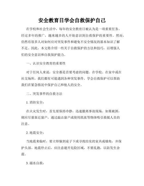 安全教育日学会自救保护自己