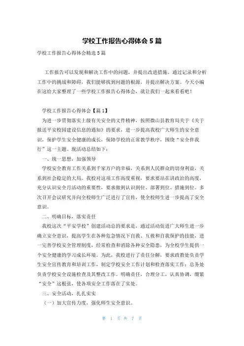 学校工作报告心得体会5篇