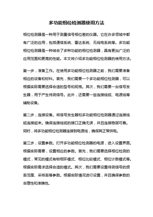 多功能相位检测器使用方法