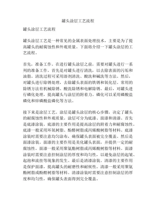 罐头涂层工艺流程