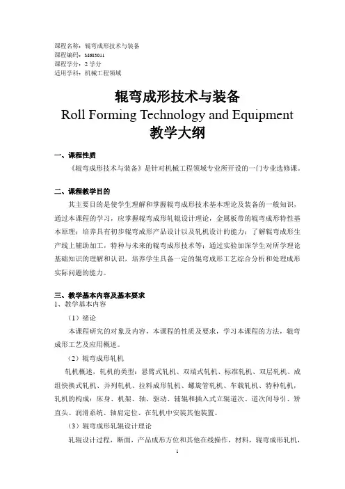 辊弯成形技术与装备-教学大纲