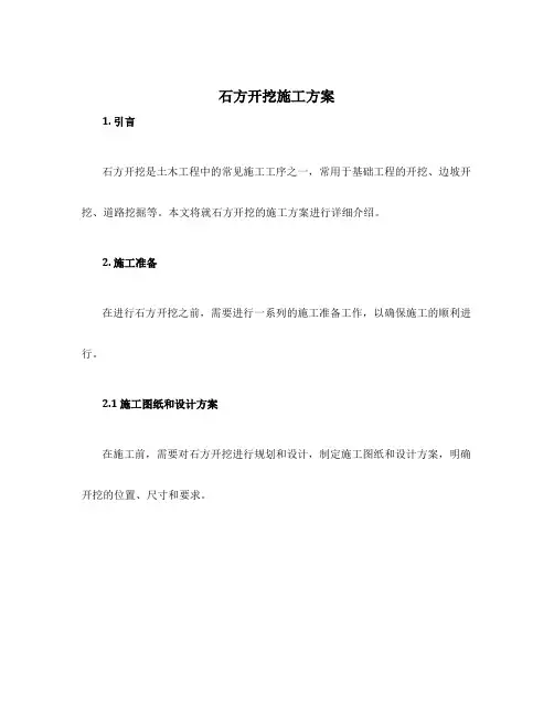 石方开挖施工方案