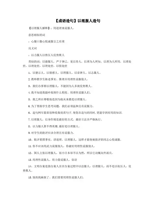 【成语造句】以理服人造句