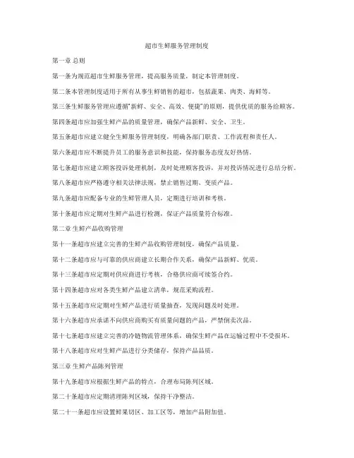 超市生鲜服务管理制度