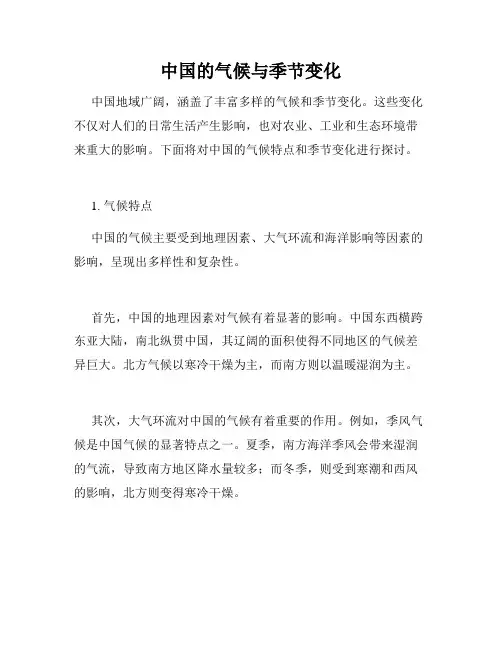 中国的气候与季节变化