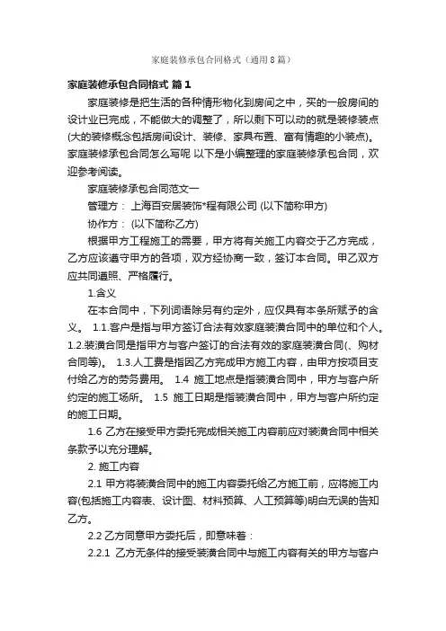 家庭装修承包合同格式（通用8篇）