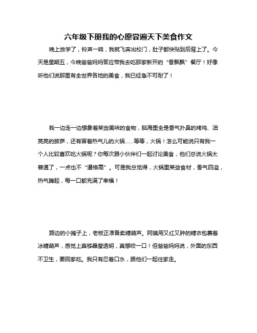 六年级下册我的心愿尝遍天下美食作文