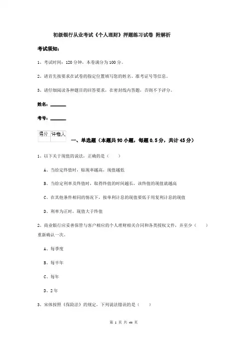 初级银行从业考试《个人理财》押题练习试卷 附解析