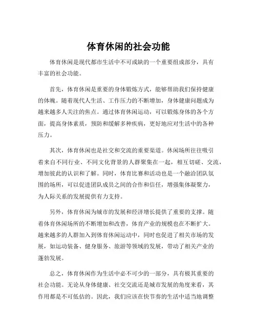 体育休闲的社会功能