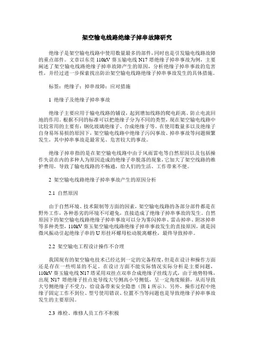 架空输电线路绝缘子掉串故障研究