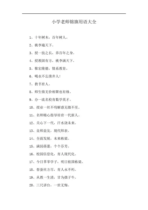 小学老师锦旗用语大全