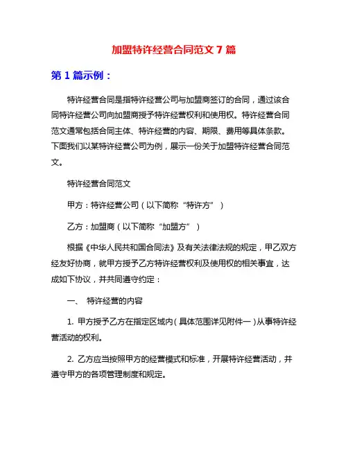加盟特许经营合同范文7篇