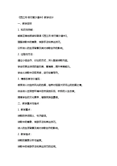 《西江月夜行黄沙道中》教学设计教学教案