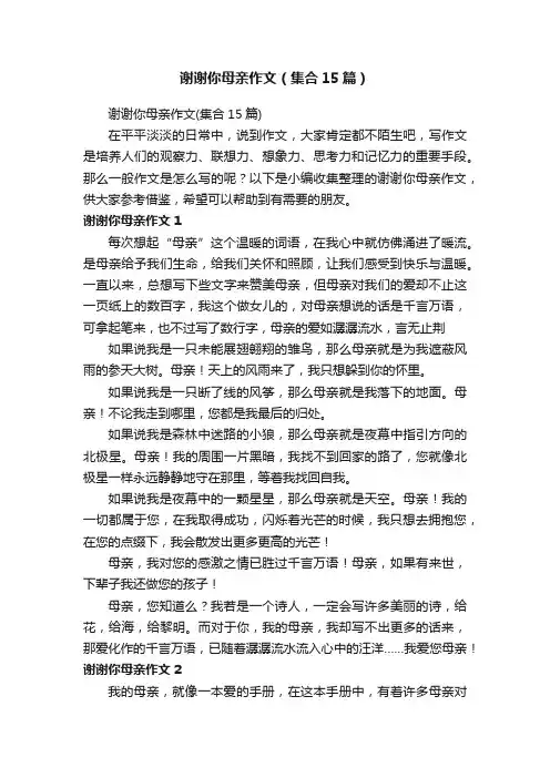 谢谢你母亲作文（集合15篇）