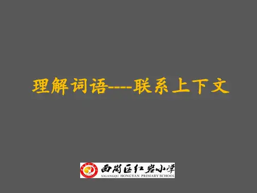 理解词语之联系上下文
