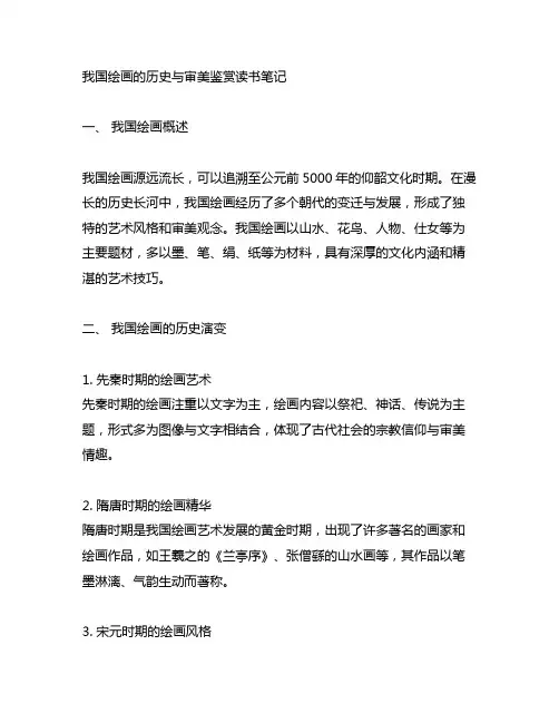 中国绘画的历史与审美鉴赏读书笔记