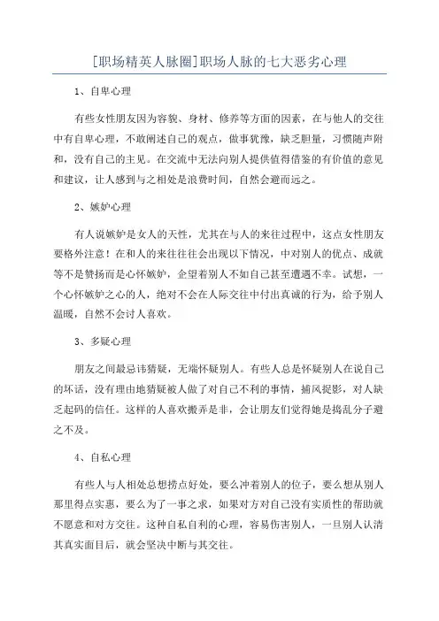 [职场精英人脉圈]职场人脉的七大恶劣心理