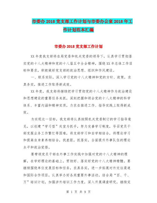市委办2018党支部工作计划与市委办公室2018年工作计划范本汇编.doc