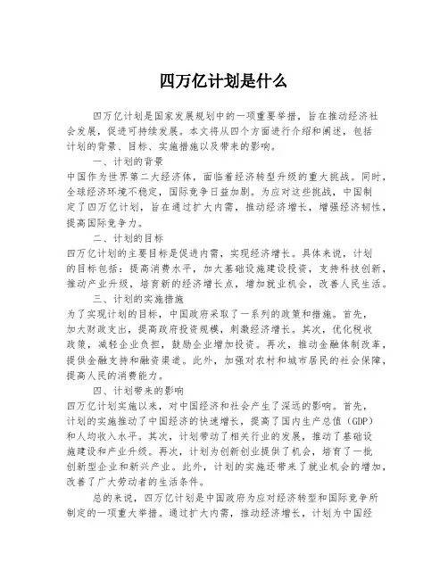 四万亿计划是什么