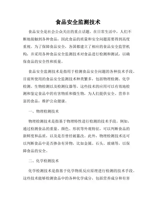 食品安全监测技术