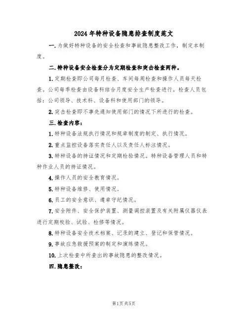 2024年特种设备隐患排查制度范文(二篇)