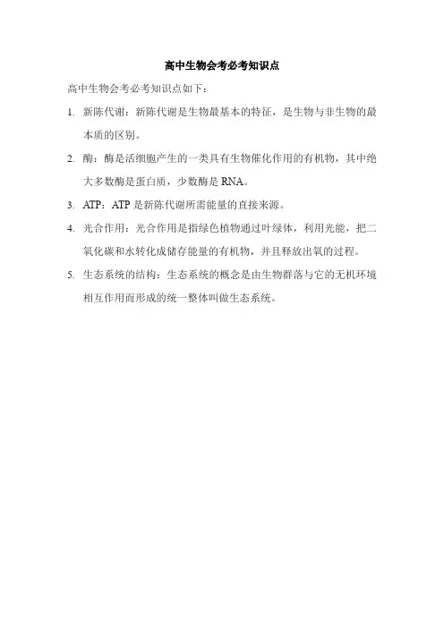 高中生物会考必考知识点