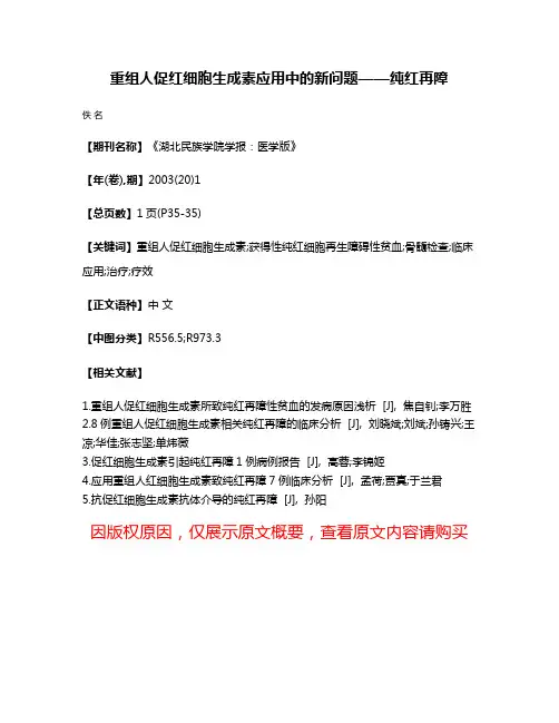 重组人促红细胞生成素应用中的新问题——纯红再障