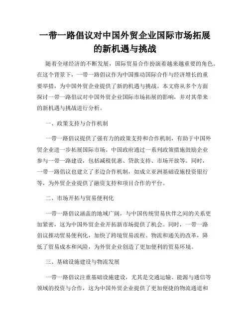 一带一路倡议对中国外贸企业国际市场拓展的新机遇与挑战