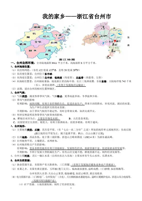 浙江省台州市简介(七年级地理用,九年级可以参考)