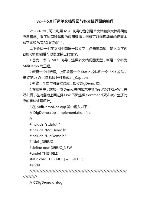 vc++6.0打造单文档界面与多文档界面的编程