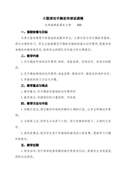 小篮球双手胸前传球说课稿
