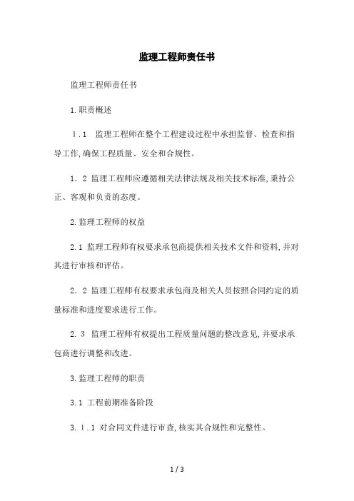 监理工程师责任书