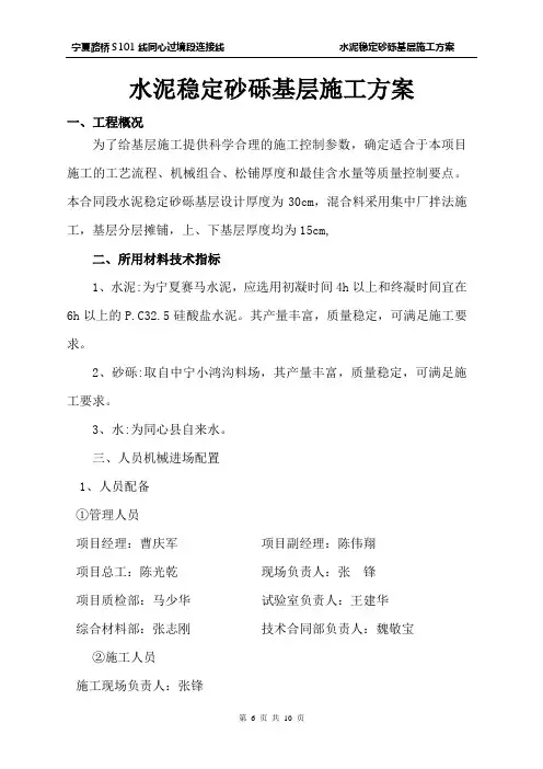 基层施工方案(水泥稳定砂砾)