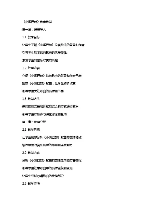 《小溪巴赫》教案教学