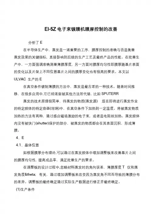 EI-5Z电子束镀膜机膜厚控制的改善
