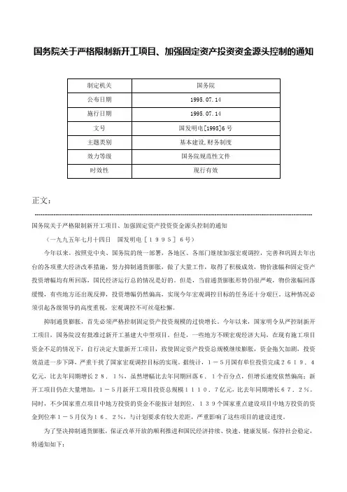 国务院关于严格限制新开工项目、加强固定资产投资资金源头控制的通知-国发明电[1995]6号