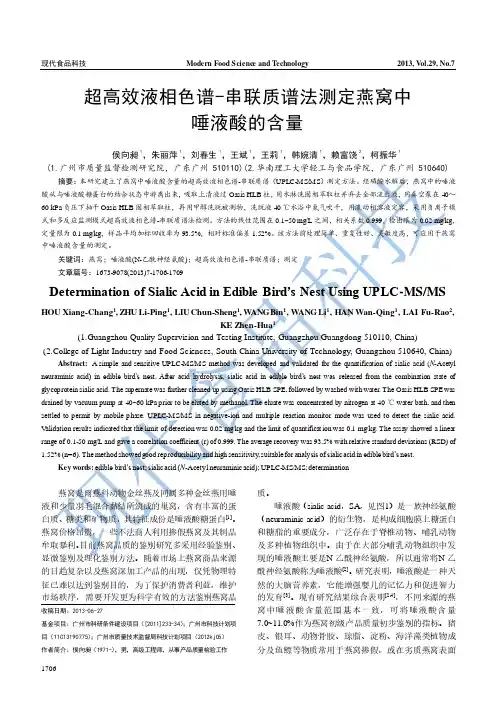 超高效液相色谱-串联质谱法测定燕窝中唾液酸的含量