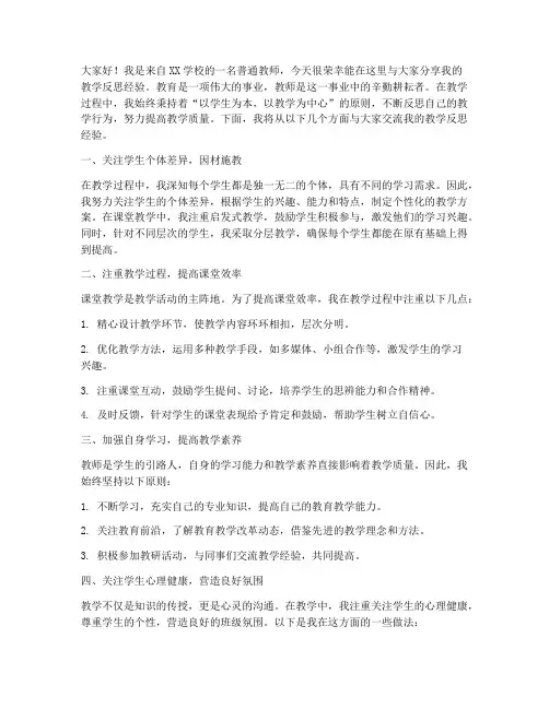 教师教学反思经验交流发言稿