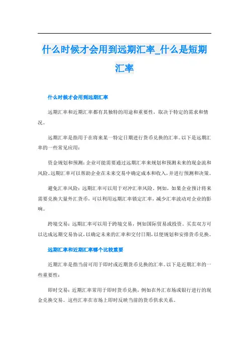 什么时候才会用到远期汇率什么是短期汇率