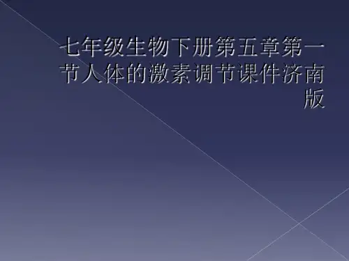 七年级生物下册第五章第一节人体的激素调节课件济南版