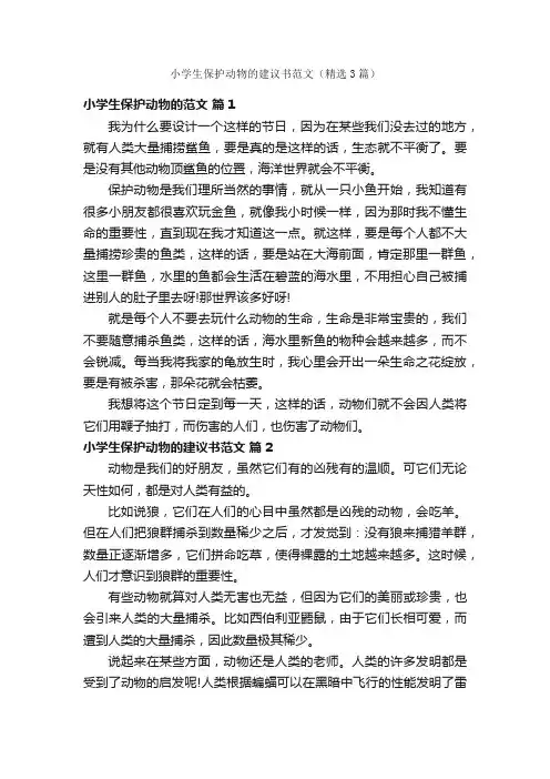 小学生保护动物的建议书范文（精选3篇）