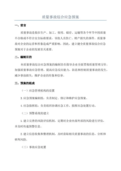 质量事故综合应急预案
