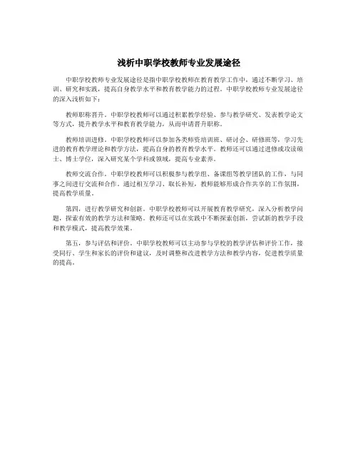 浅析中职学校教师专业发展途径