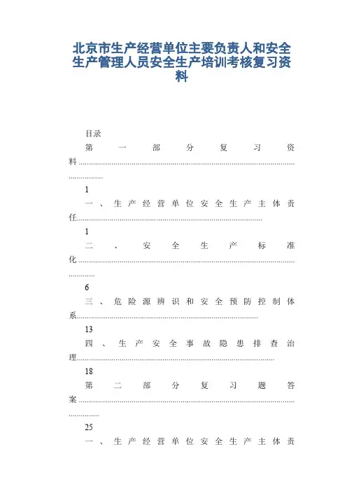 生产经营单位主要负责人和安全生产管理人员安全生产培训考核复习资料