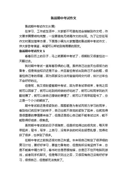 备战期中考试作文