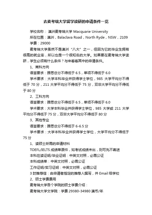 去麦考瑞大学留学读研的申请条件一览