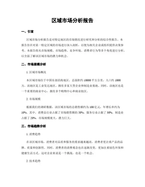 区域市场分析报告